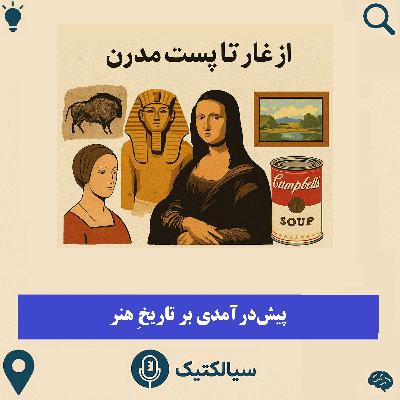 سیالکتیک: پیشدرآمدی بر تاریخِ هنر سیالکتیک: پیشدرآمدی بر تاریخِ هنر