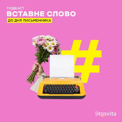 Спецвипуск: З Днем письменника!