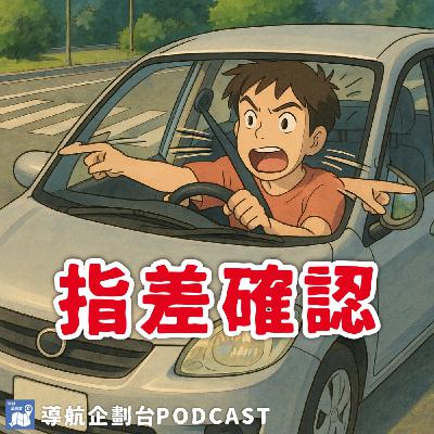 250427｜考照加嚴能解交通問題嗎？駕訓班教練怎麼看？台灣駕照制度應該要怎麼改革？｜企鵝交通手札【導航企劃台】Podcast
