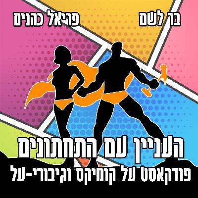 פרק 40: העתיד של מארוול בקולנוע
