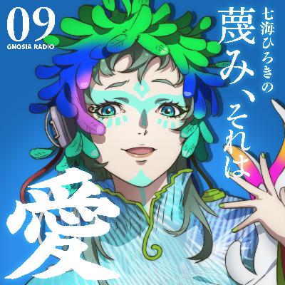 アニメ『グノーシア』GNOSIA RADIO 【9人目】#2 七海ひろき 蔑み、それは愛