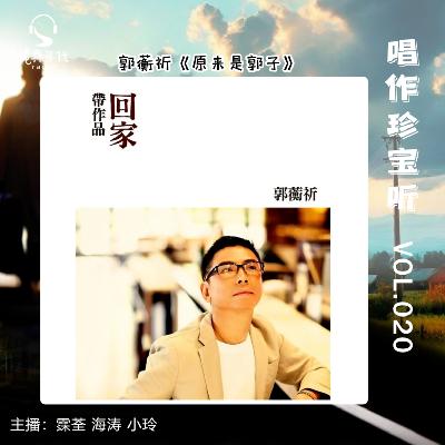 045 原来是郭子 痴狂若梦