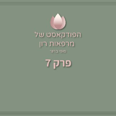 איך לקחת אחריות על עצמכם ? | סופי ברנר | הפודקאסט של מרפאות רון - פרק 7
