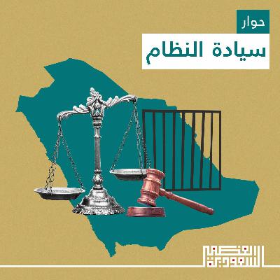 الحلقة الرابعة: سيادة النظام - بودكاست السعودية العظمى