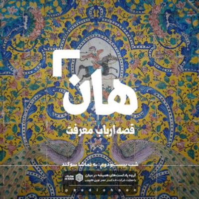 هان! قصه‌ی ارباب معرفت | شب بیست و دوم ـ به تماشا سوگند