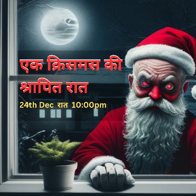 #7 - एक क्रिसमस की श्रापित रात | Christmas Horror Story in Hindi #7 - एक क्रिसमस की श्रापित रात | Christmas Horror Story in Hindi