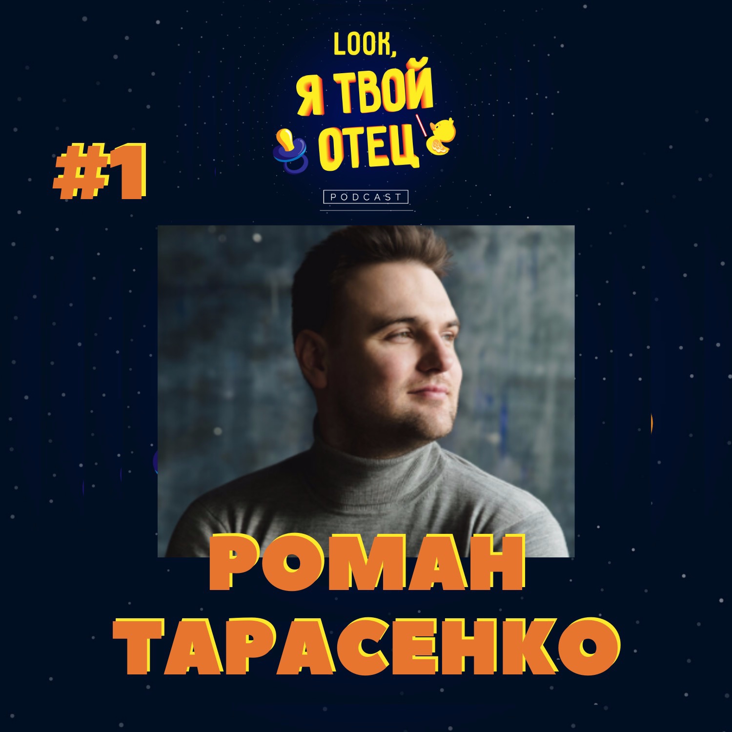 "Отец, это вам не мать" Роман Тарасенко. Часть 1. Когда приходит осознание отцовства?