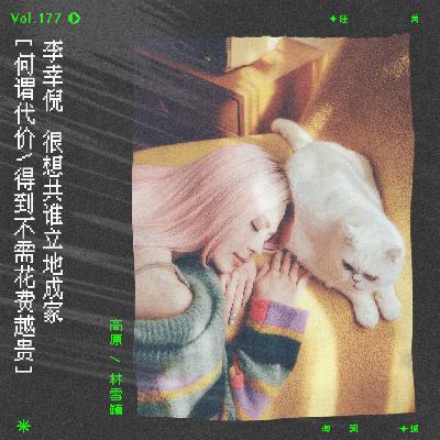 vol.177 李幸倪《成家》:很想共谁立地成家 vol.177 李幸倪《成家》:很想共谁立地成家