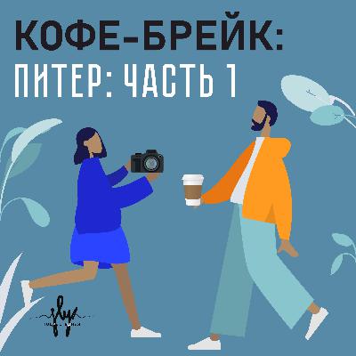 Кофейни в СПб, часть 1: Смена, Mad Espresso Team, Verle Garden