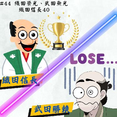 #44 織田榮光、武田無光 ｜ 織田信長40
