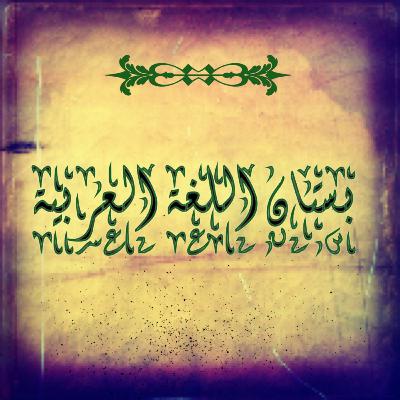 هذا عالمٌ لُغويّ