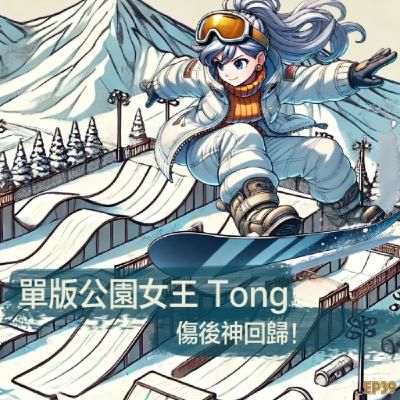 EP39- 單板公園女王Tong 的傷後神回歸！