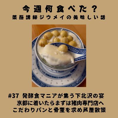 #37 発酵食マニアが集う下北沢の宴/京都に着いたらすぐ猪肉専門店へ/こだわりパンと骨董を求め芦屋散策 #37 発酵食マニアが集う下北沢の宴/京都に着いたらすぐ猪肉専門店へ/こだわりパンと骨董を求め芦屋散策