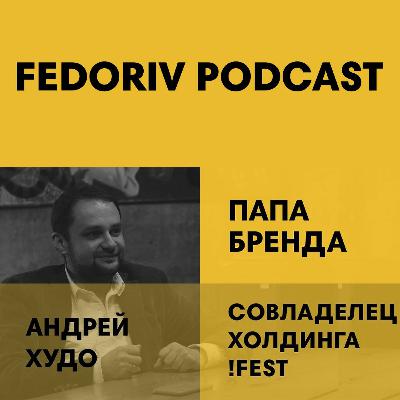 Андрей Худо - Построить ресторанную империю: от идеи до полсотни брендов