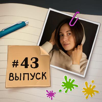 43 — в гостях Марина. IT-коучинг, принятие себя и других людей. 43 — в гостях Марина. IT-коучинг, принятие себя и других людей.