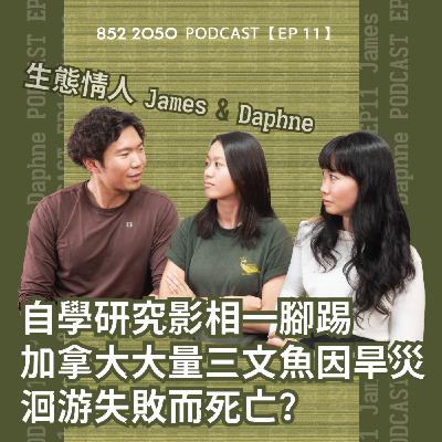 【852 2050 EP 11】香港生態攝影師自學研究影相一腳踢︱本地蛙交配反傳統︱加拿大三文魚因旱災洄游失敗而大量死亡 @WildlifeLoversHK 【852 2050 EP 11】香港生態攝影師自學研究影相一腳踢︱本地蛙交配反傳統︱加拿大三文魚因旱災洄游失敗而大量死亡 @WildlifeLoversHK