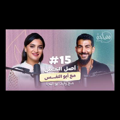 أبو النّفَس: التنفس الصحيح ساعدني أتخلّص من مرض أعصاب في الدماغ