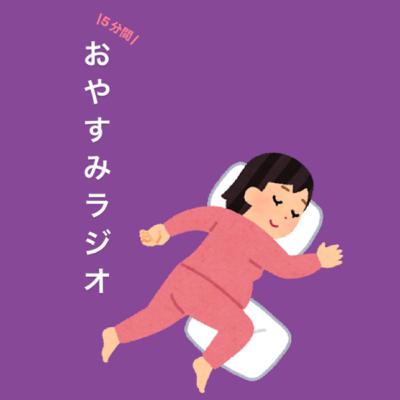 5分間のおやすみラジオVol.1 5分間のおやすみラジオVol.1