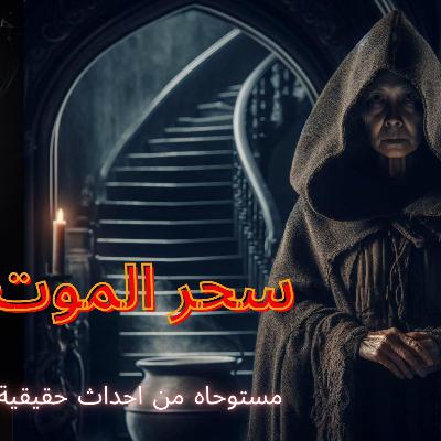 فتاة تستخدم سحر الموت على بنات، ينقلب عليها وتعيش جحيمًا ينتهي بنهاية مأساوية!