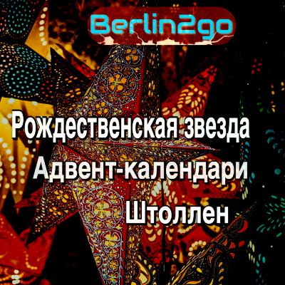 Рождественские традиции в Германии: адвенты, мексиканский цветок на праздничном столе, напитки и закуски. Часть 1 Рождественские традиции в Германии: адвенты, мексиканский цветок на праздничном столе, напитки и закуски. Часть 1