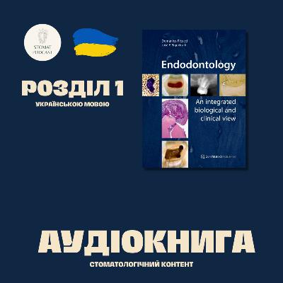 "Ендодонтологія" Доменіко Рікуччі і Жозе Сікейра