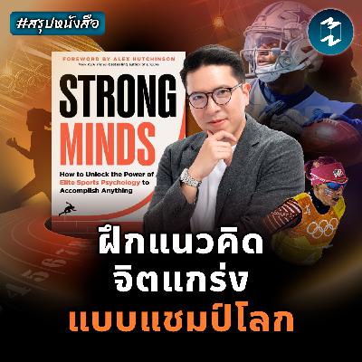 'จิตใจที่แข็งแกร่ง' พลังลับนักกีฬาระดับโลก #สรุปหนังสือ Strong Minds | MM EP.2490