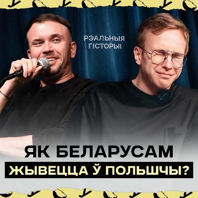 Гісторыі беларусаў пра палякаў: любоў да Леніна, брудная Варшава, закупы і дэпартацыя