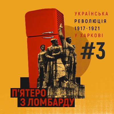 Проукраїнські рухи у Харкові 1917-го. Епізод 3 Проукраїнські рухи у Харкові 1917-го. Епізод 3