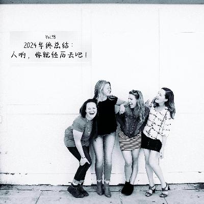 Vol.98 2024年终总结：人呐，你就经历去吧！
