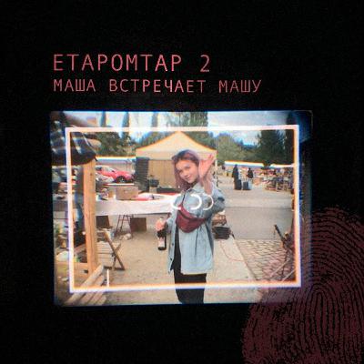 ETAPOMTAP 2 : Маша встречает Машу