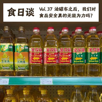油罐车之后，我们对食品安全真的无能为力吗？ | Vol.37