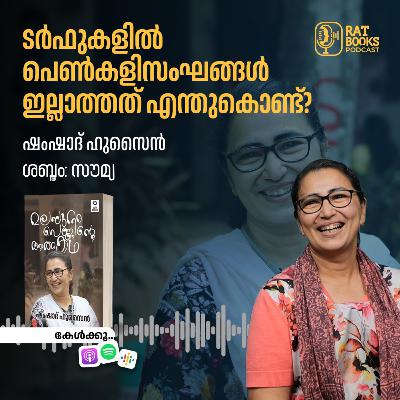 ടർഫുകളിൽ പെൺകളിസംഘങ്ങൾ ഇല്ലാത്തത് എന്തുകൊണ്ട്?