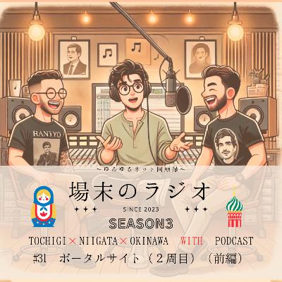 #31 ポータルサイト(2周目)(前編)当時のインターネットの「玄関口」だったポータルサイトをスマホ時代の今その存在意義を考えます #31 ポータルサイト(2周目)(前編)当時のインターネットの「玄関口」だったポータルサイトをスマホ時代の今その存在意義を考えます