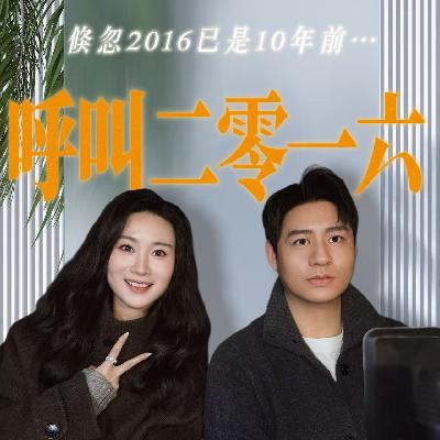 vlo.52:呼叫二零一六:2026竟是新的2016 vlo.52:呼叫二零一六:2026竟是新的2016