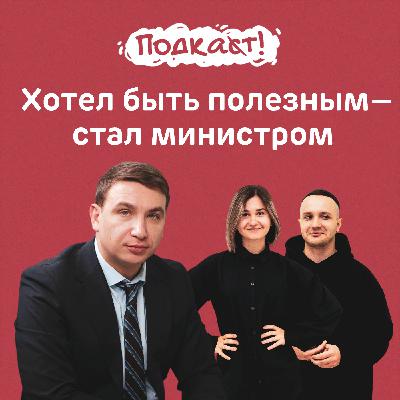 Хотел быть полезным — стал министром: глава минэка Ставрополья и борец с ценами Денис Полюбин