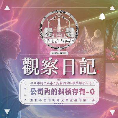 EP 95. 又是一間引渡公司 - G