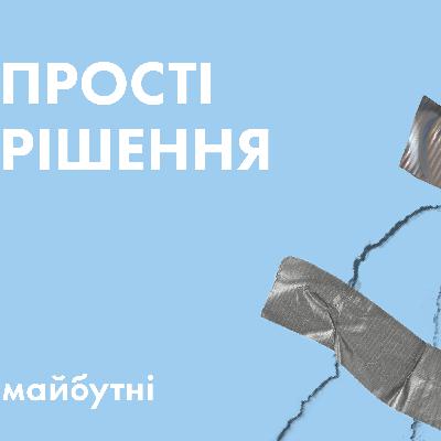 Чому прості рішення не працюють? // Політичні студії з Тимуром Демчуком // Карта знань Чому прості рішення не працюють? // Політичні студії з Тимуром Демчуком // Карта знань