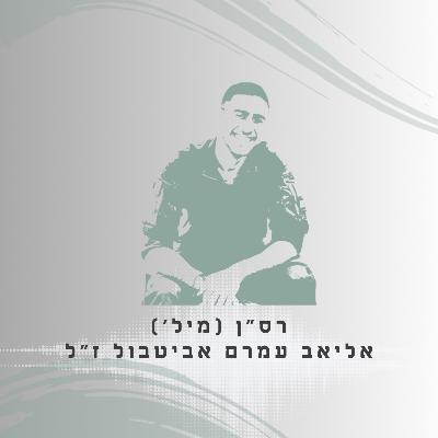 פרק 34: רס"ן (מיל') אליאב עמרם אביטבול ז"ל - חיים של שליחות