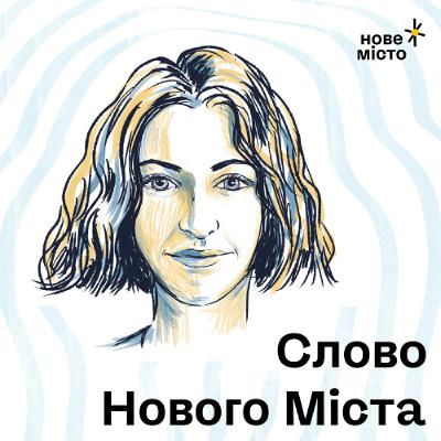 Не мирний мир - Павловська Марія, Церква "Нове Місто" Не мирний мир - Павловська Марія, Церква "Нове Місто"