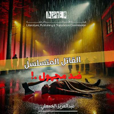 القاتل المتسلسل في زمن الجوع: رعب الكساد الكبير