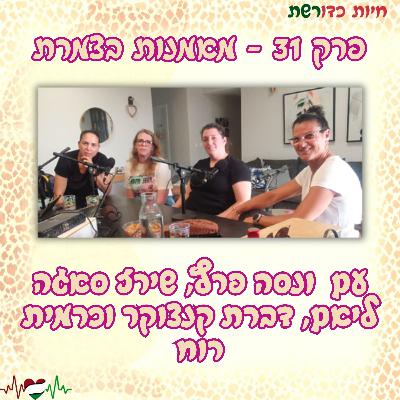 פרק 31 - מאמנות בצמרת ליגת הכדורשת עם ונסה פרץ, שירז סאגה ליאם, דברת קנצוקר וכרמית רוח