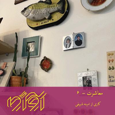 معاشرت - شماره‌ی شش