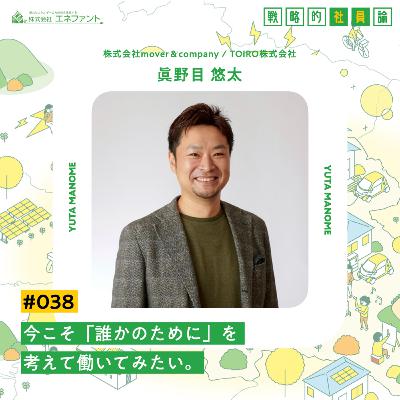 【#038】今こそ「誰かのために」を考えて働いてみたい。【ゲスト：眞野目悠太（株式会社mover＆company / TOiRO株式会社）】