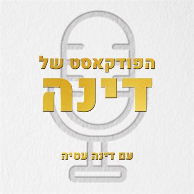 זוגיות ברוח הזמן - פרק 4: הפרת החוזה הזוגי עם דינה עטיה וסיגלי ריכלין