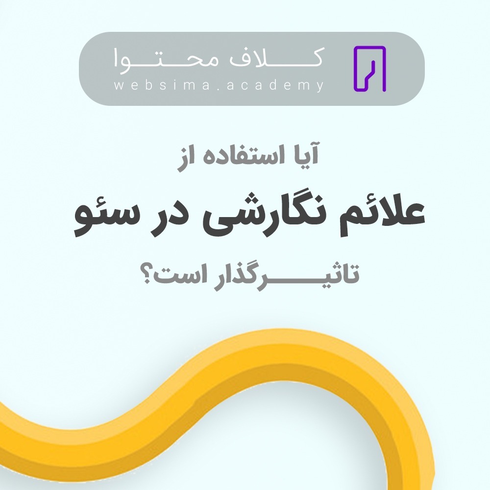 Websima Academy آکادمی وبسیما