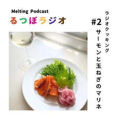 #2　ラジオクッキング〝サーモンと玉ねぎのマリネ〟