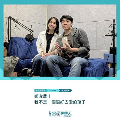 台語話故事丨【專訪】鄭宜農丨我不是一個很好去愛的孩子