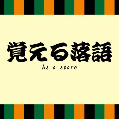 その1618『続_安中草三 後開榛名梅香』(百二十九)最終回 その1618『続_安中草三 後開榛名梅香』(百二十九)最終回