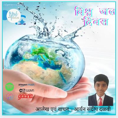 विश्व जल दिवस । आलेख एवं वाचन। आर्यन संदीप दळवी