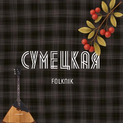 Сумецкая – FOLKNIK